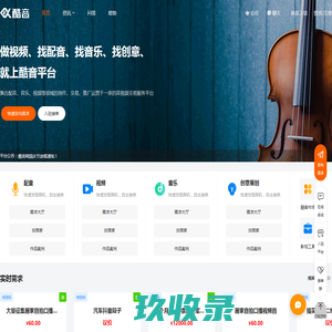 酷音网-音视频一站式创作与交易平台