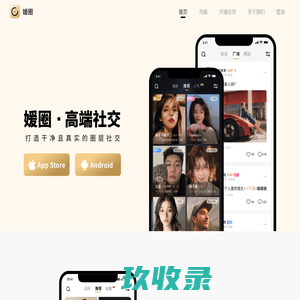 媛圈APP官网-高质量社交圈子！干净的圈子,规律的生活。