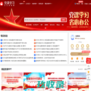 党课学习公文资料网-党课PPT,公文范文,党课讲稿免费下载