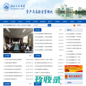 湖北工程学院资产装备管理处