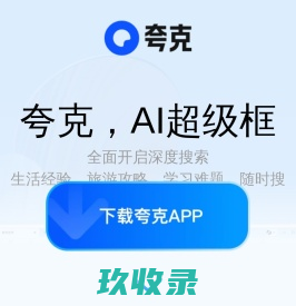 夸克app官方网站-app下载,夸克网盘,浏览器,夸克翻译,夸克小说