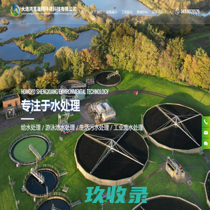 大连鸿昱晟翔环境科技有限公司-污水处理-给水处理-排水处理--环保工程工业废水处理工业废水处理-泳池水处理-纯水处理_污水处理_给水处理_排水处理