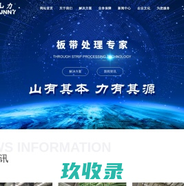 黄石山力科技股份有限公司 以板材处理技术为核心，向国内外用户提供先进完善的板材系统解决方案