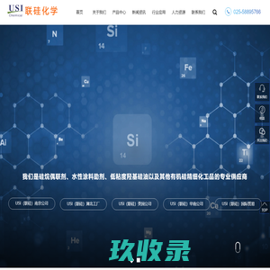 南京联硅化工有限公司_硅烷偶联剂_有机硅硅油_涂料助剂