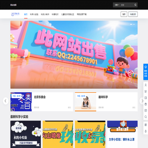 童乐福儿童网 - 有趣的幼儿科学小实验、科技小制作、发明
