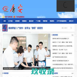 中国共产党广安市纪律检查委员会