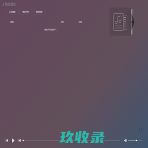 我的音乐|IT技术资料分享