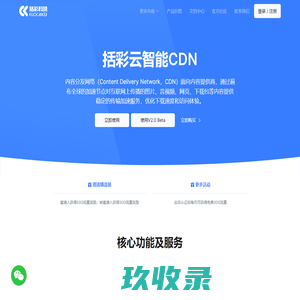 括彩云智能CDN-企业级智能CDN服务商,专业的国内外内容分发加速服务平台
