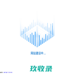 网站建设中...