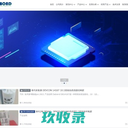 深圳市达邦德科技有限公司 | 胶粘剂|底部填充胶|underfill|贴片胶|邦定胶|灌封胶|厌氧胶|结构胶|瞬干胶|底填胶|红胶|smt红胶|黑胶|COB黑胶|导热胶