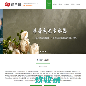 广东德普威涂料有限公司艺术水漆事业部_广东德普威涂料有限公司艺术水漆事业部