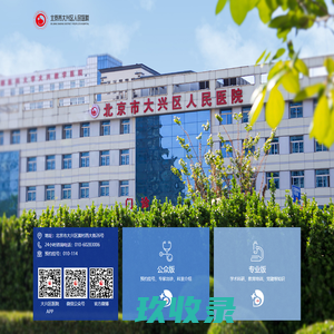 北京市大兴区人民医院_北京市大兴区人民医院,三级综合医院