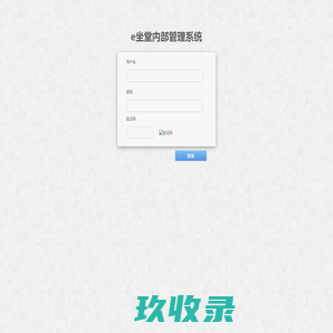 e坐堂内部管理系统