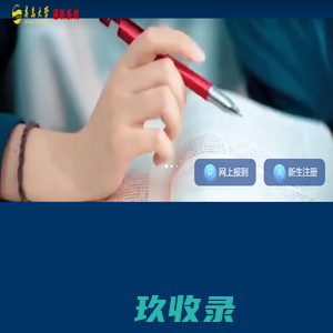 青岛大学迎新系统
