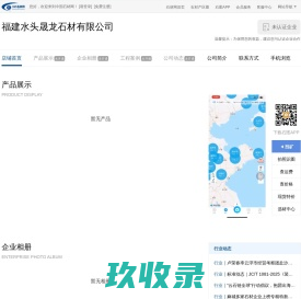 福建水头晟龙石材有限公司