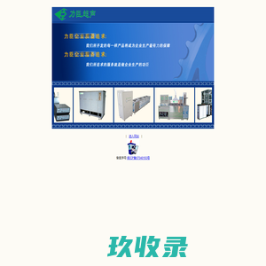 力臣机械--超声波-厦门超声波-福建超声波-超声波清洗机-塑料焊接机-工业纯水机工业冷水机-烤箱