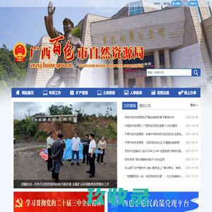 广西百色市自然资源局网站
        -
        http://zrzyj.baise.gov.cn