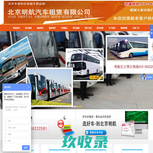 北京汽车租赁公司_大巴班车租赁_北京客车出租-北京明航租车