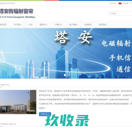 塔安防辐射(TAAN Electromagnetic Shielding)塔安防辐射