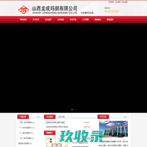 山西龙成玛钢有限公司