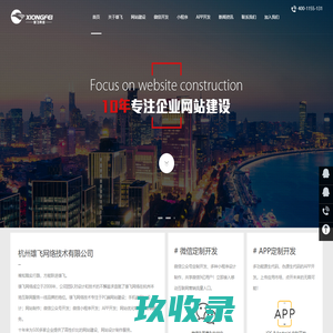 杭州网站建设,网站制作,小程序开发,做网站,杭州网站设计 - 杭州雄飞网络技术有限公司