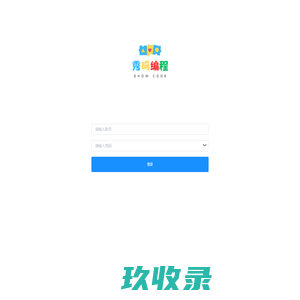 秀码编程管理系统