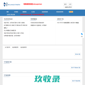 ZBC上岸小超人学习考试平台