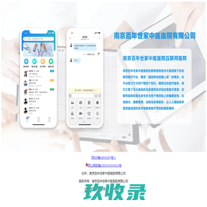 南京百年世家中医医院有限公司