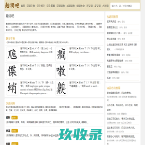 新华字典在线查字_新华汉语词典_成语词典_汉字组词大全_趣词吧