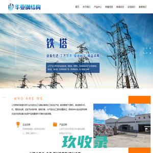 青岛华亚钢结构有限公司_铁塔 钢管杆 电缆支架