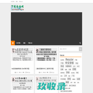 设计师字体大全|设计师必备字体下载