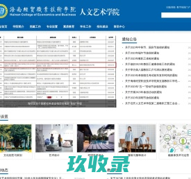 海南经贸职业技术学院-人文艺术学院