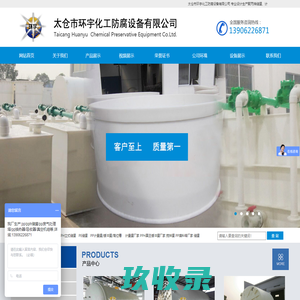 PP缠绕储罐|苏州PP真空缓冲罐|上海水喷射真空机组|换热器|聚丙烯真空过滤器|太仓PP废气处理塔|真空计量罐|石墨改性聚丙烯降膜吸收器|聚丙烯搅拌槽|酸雾净化塔|聚丙烯真空机组|聚丙烯反应釜|太仓市环宇化工防腐设备有限公司