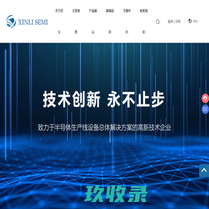 上海芯立电子科技有限公司-半导体生产线设备总体解决方案-NIKON投影光刻机-大中束流注入机