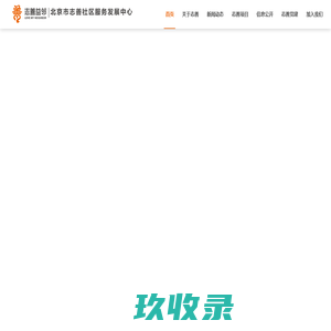 北京市志善社区服务发展中心-北京市志善社区服务发展中心