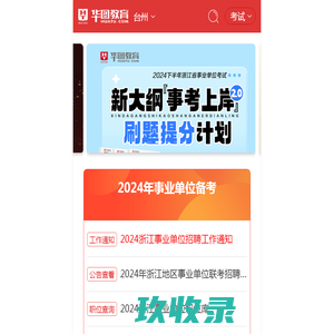2023台州人事考试_台州公务员考试_台州事业单位招聘_台州社工国企招聘