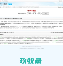 怀孕计算器_怀孕_孕期计算器_怀孕天数_孕妇_预产期_怀孕周数_怀孕周期_怀孕日历表_大圈网