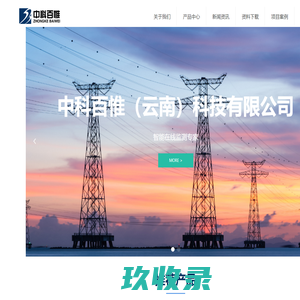 中科百惟（云南）科技有限公司