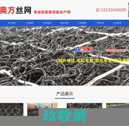 加筋麦克垫-护坡麦克垫-麦克垫厂家 - 安平县奥方丝网制品有限公司