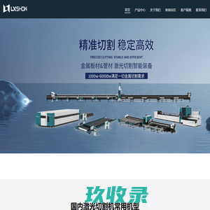 激光切割机_精密金属激光切割机_激光切管机 - 领秀激光全自动智能激光切割机设备-全球激光生产高端品牌-专注金属切割 - 领秀激光