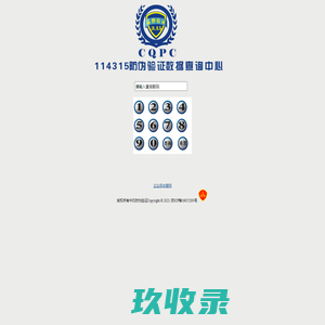 114315防伪验证中心