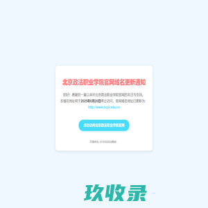 北京政法职业学院