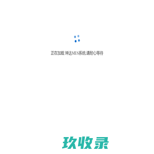 坤达MES系统