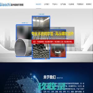 不锈钢焊管|温州市彪驰不锈钢有限公司|不锈钢焊管制造厂家|不锈钢无缝管|卫生焊管|不锈钢弯头
