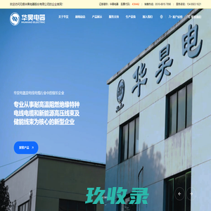 无锡华昊电器股份有限公司