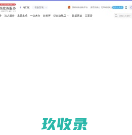 海门市政务服务网
