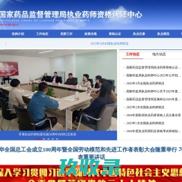 国家药品监督管理局执业药师资格认证中心