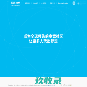 玩出梦想集团