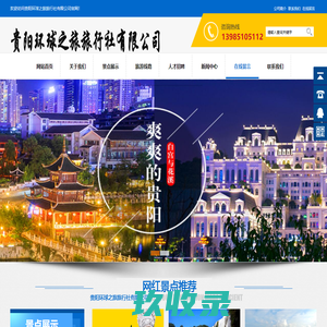 贵阳环球之旅旅行社有限公司