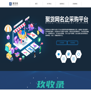 聚货网 —— 名企采购平台